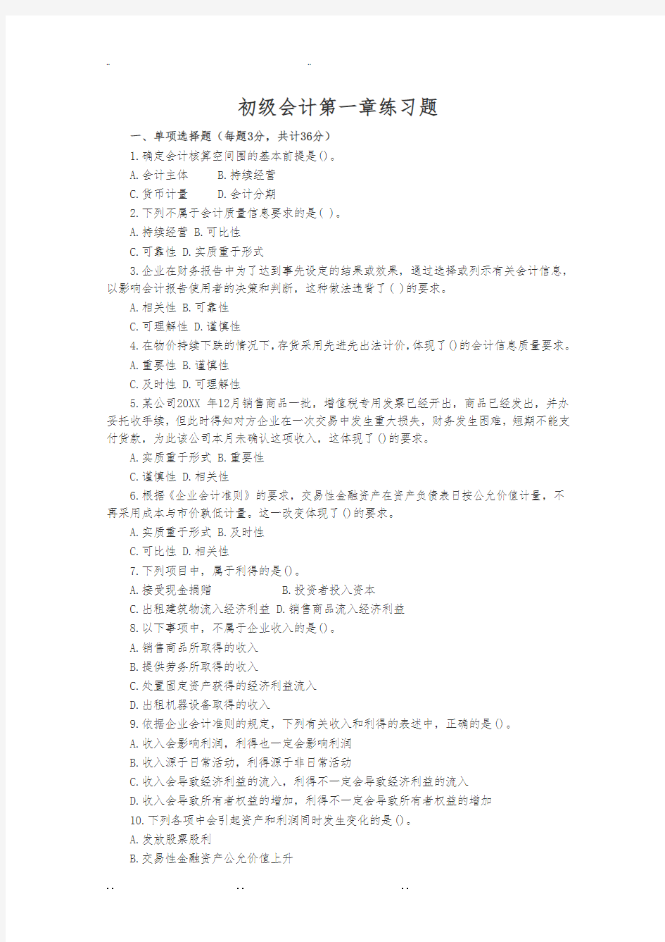 初级会计实务第一章试题