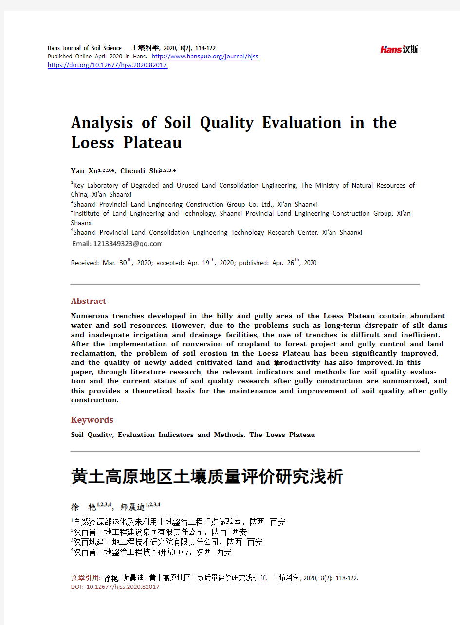 黄土高原地区土壤质量评价研究浅析