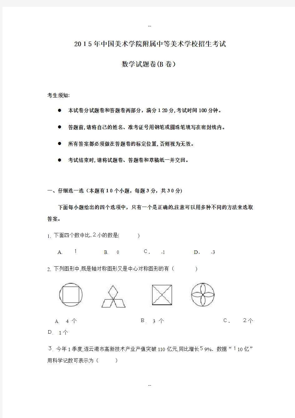 年中国美术学院附中(国美附中)招生考试数学试卷及答案