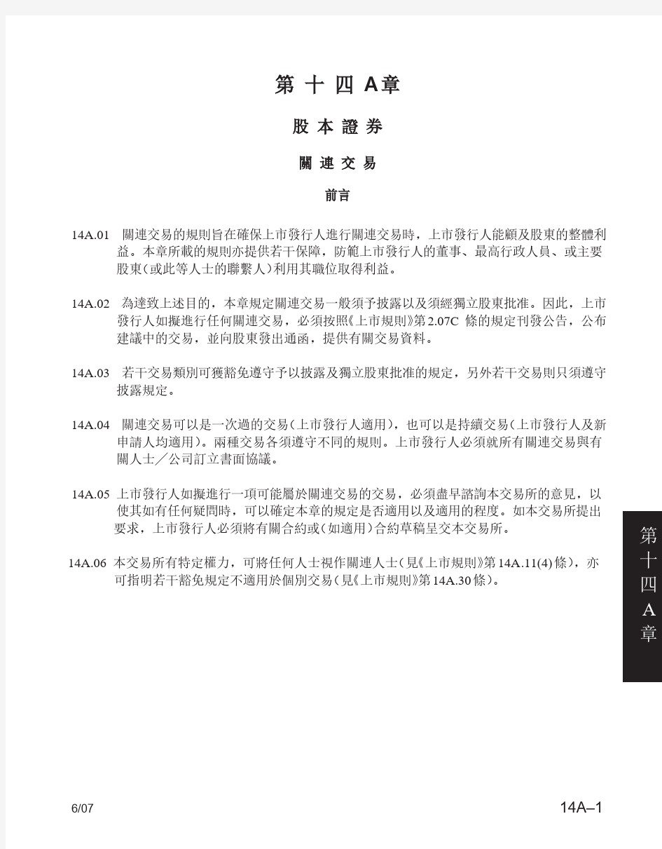 香港联交所上市规则第14A章 干系交易