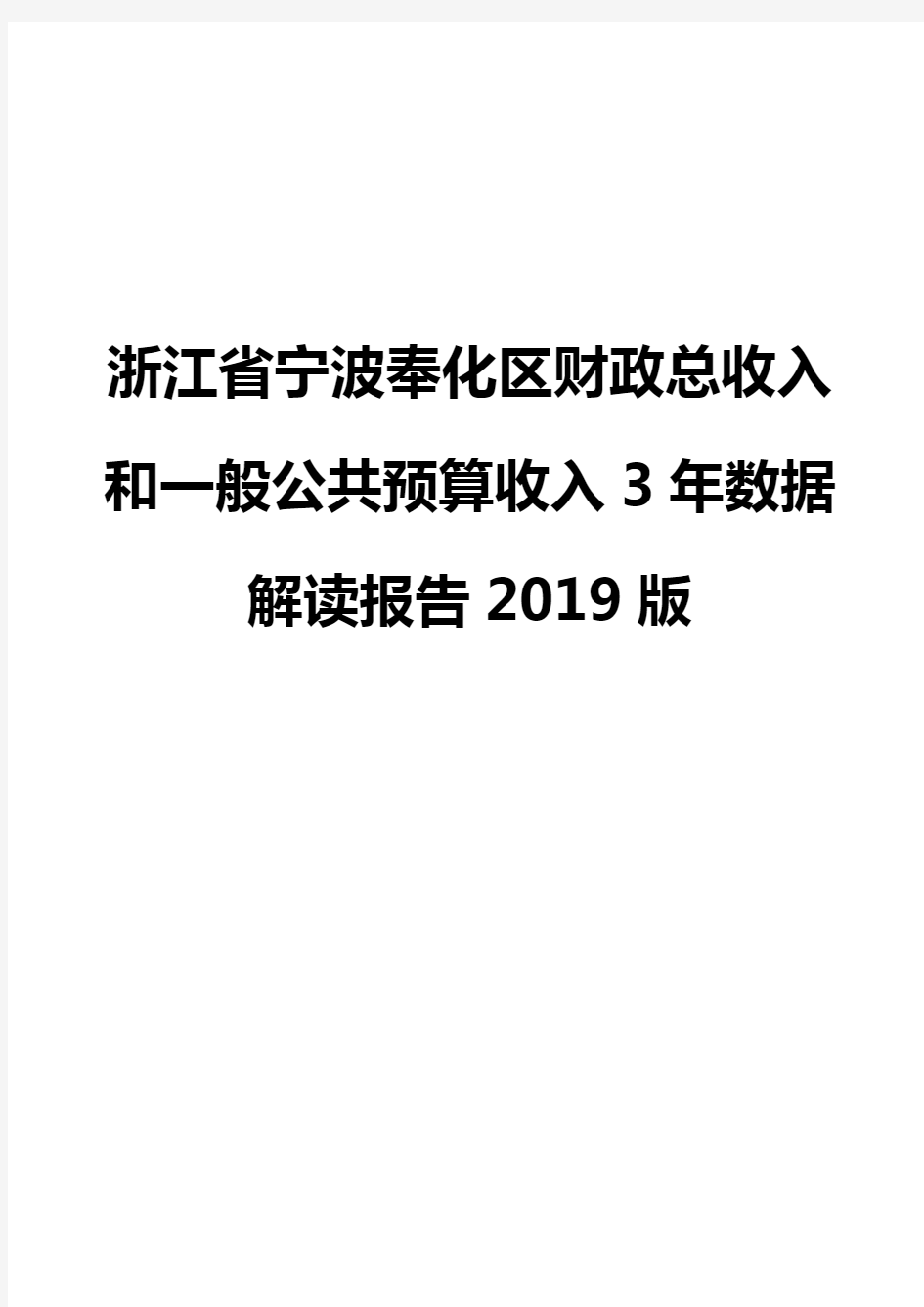 浙江省宁波奉化区财政总收入和一般公共预算收入3年数据解读报告2019版