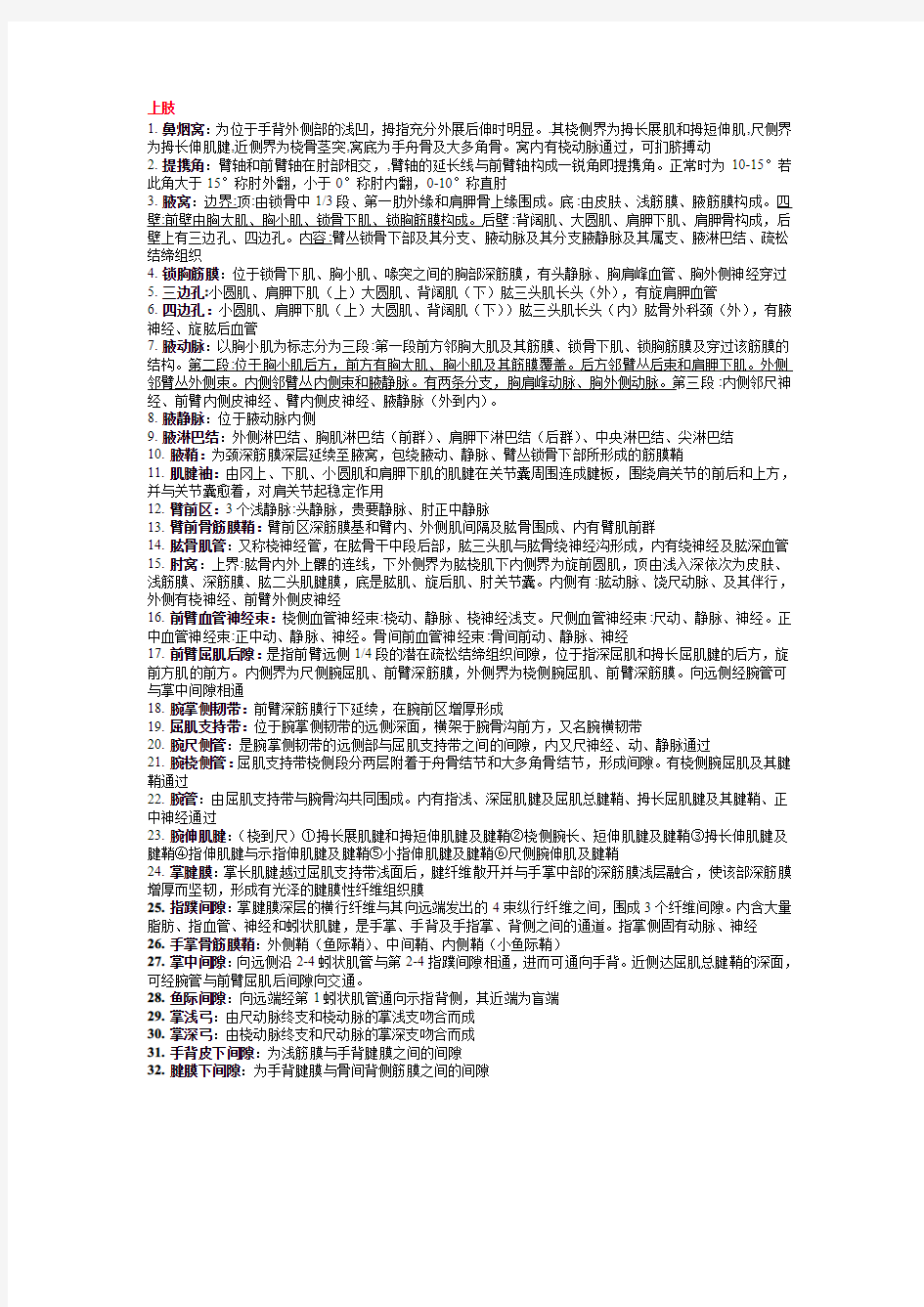 哈尔滨医科大学局解重点上肢