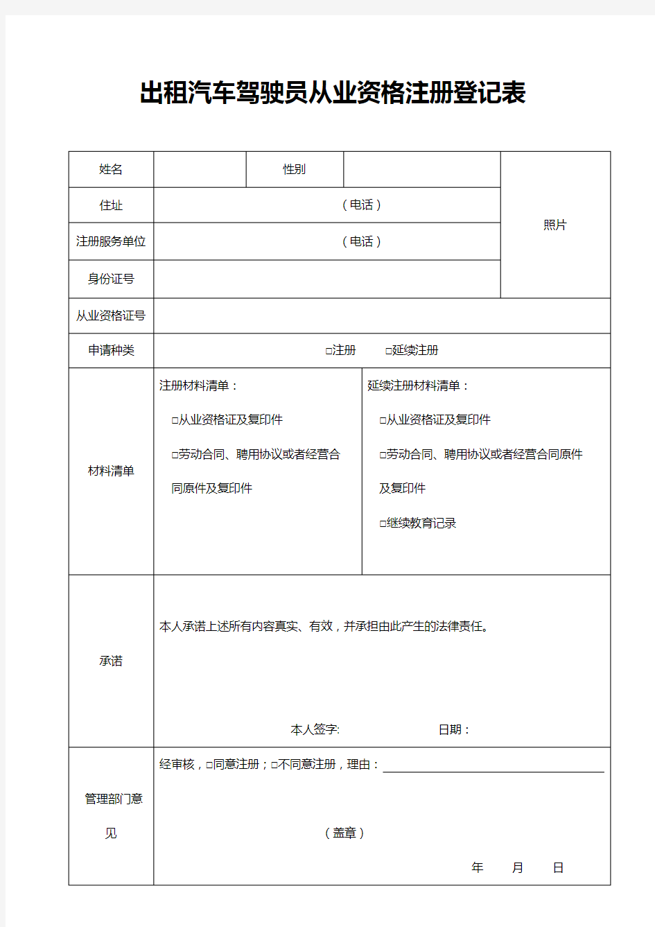 出租汽车驾驶员从业资格注册登记表