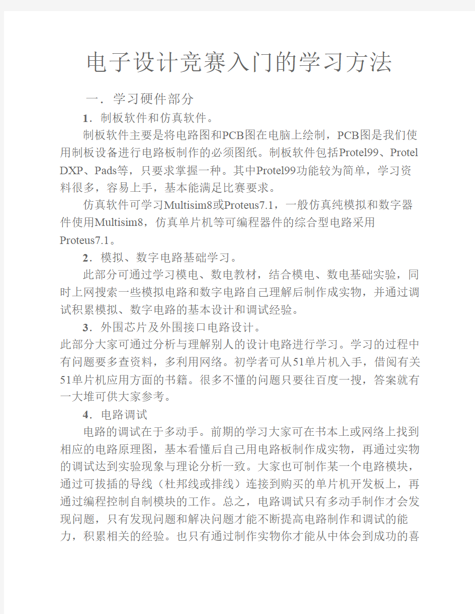 电子设计竞赛入门的学习方法