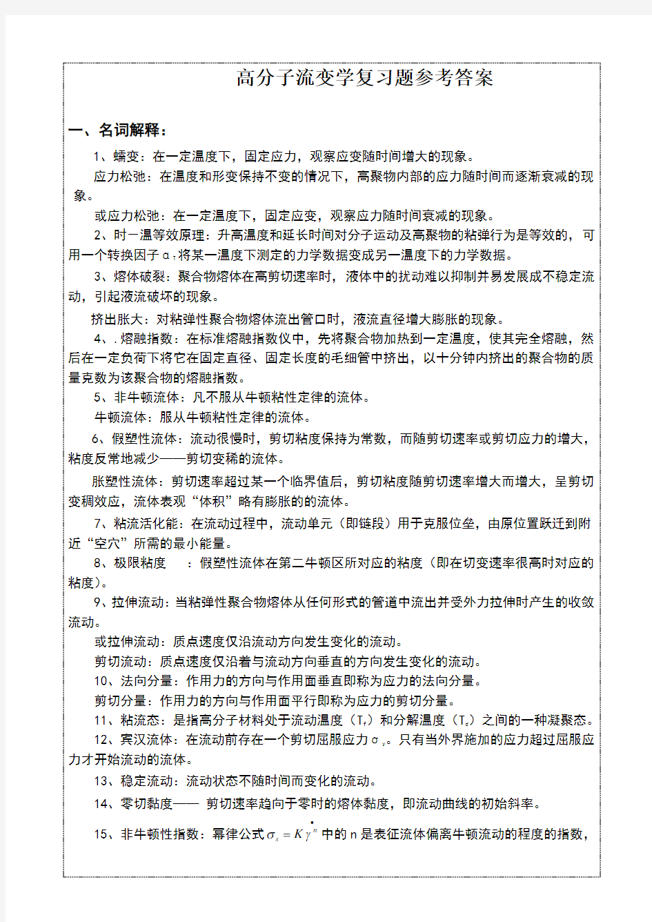 聚合物流变学复习题参考答案2