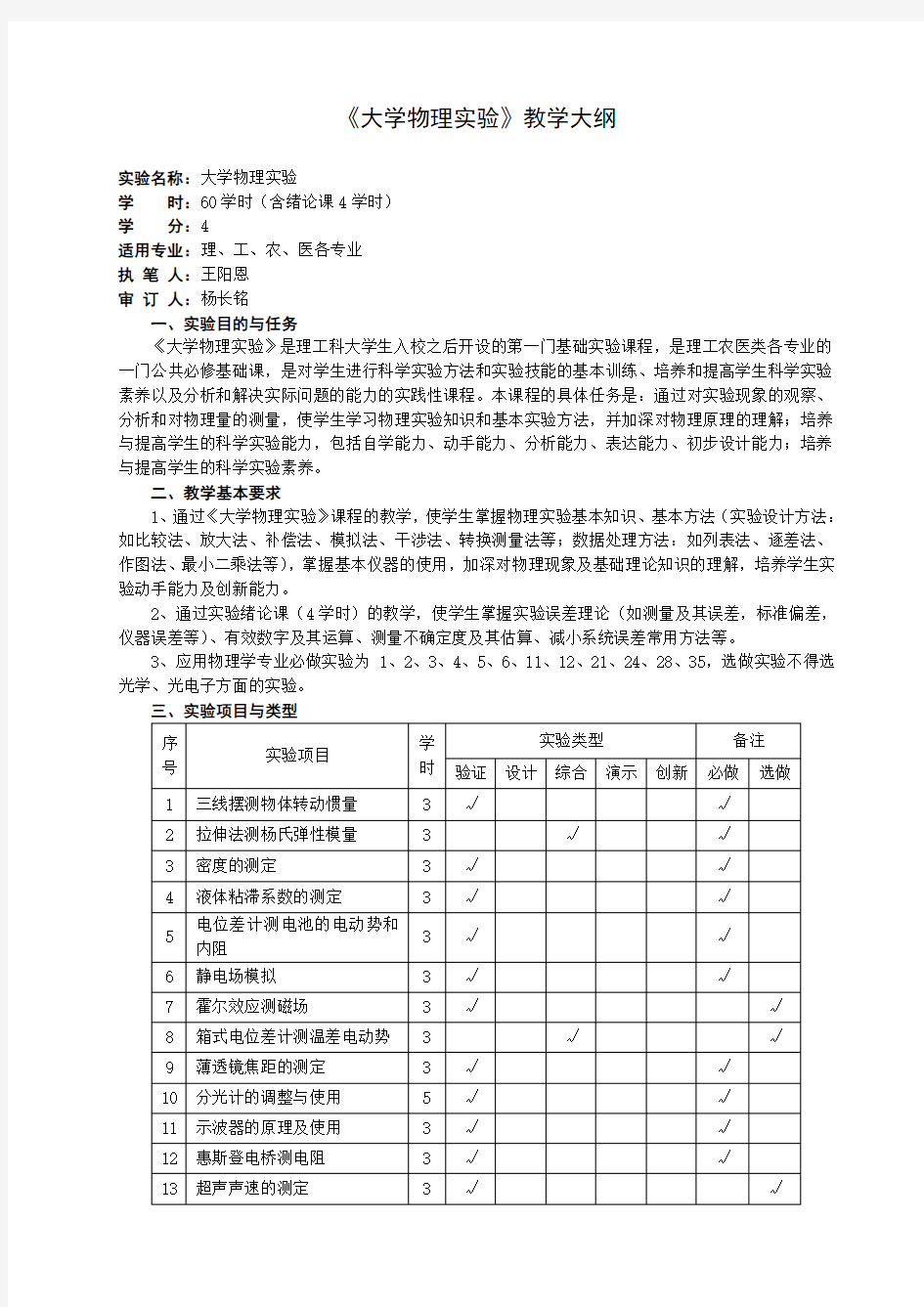 《大学物理实验》教学大纲