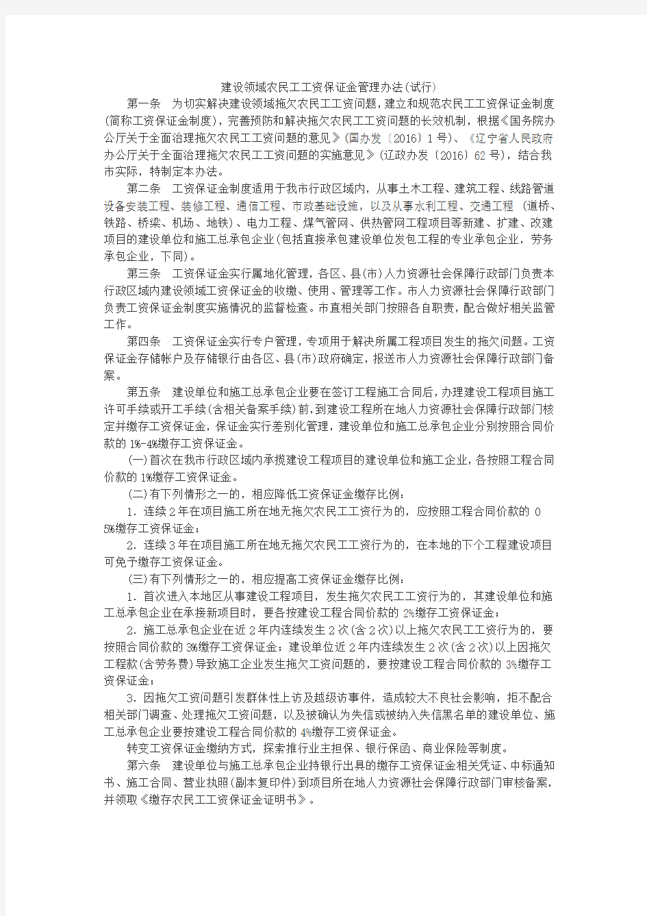 建设领域农民工工资保证金管理办法(试行)