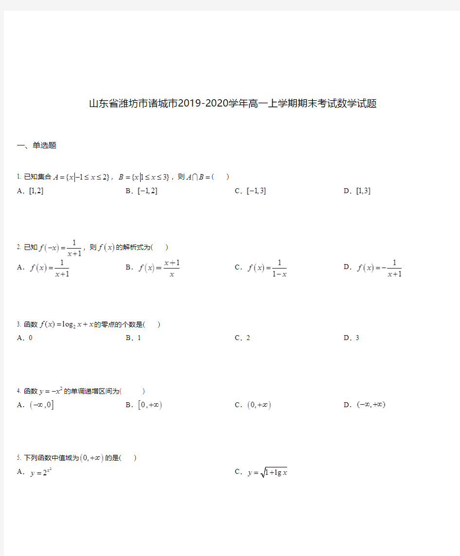 山东省潍坊市诸城市2019-2020学年高一上学期期末考试数学试题