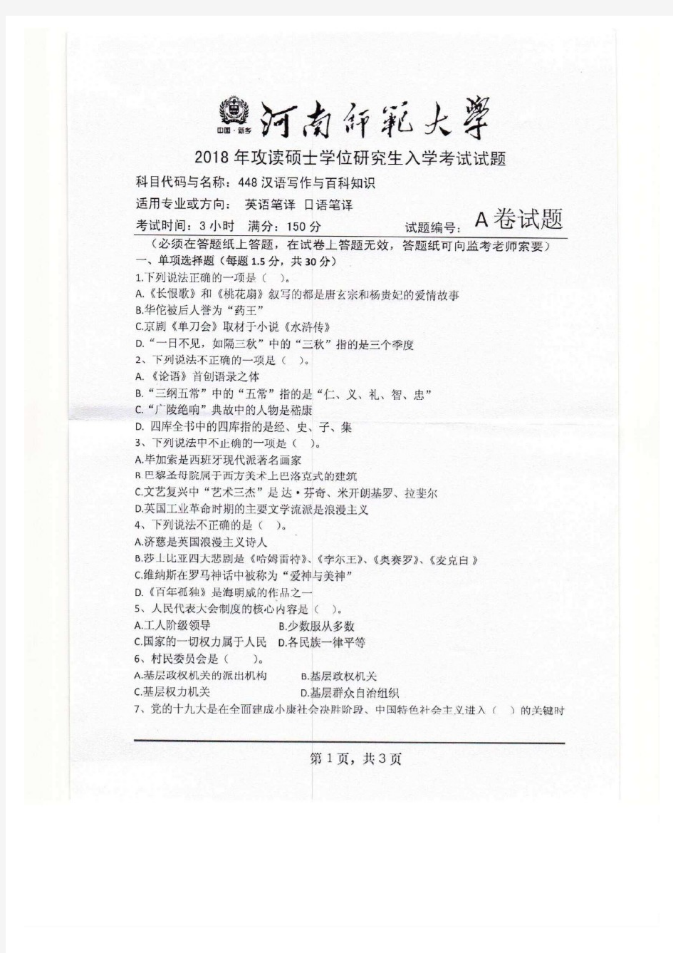 河南师范大学2018年《448汉语写作与百科知识》考研专业课真题试卷