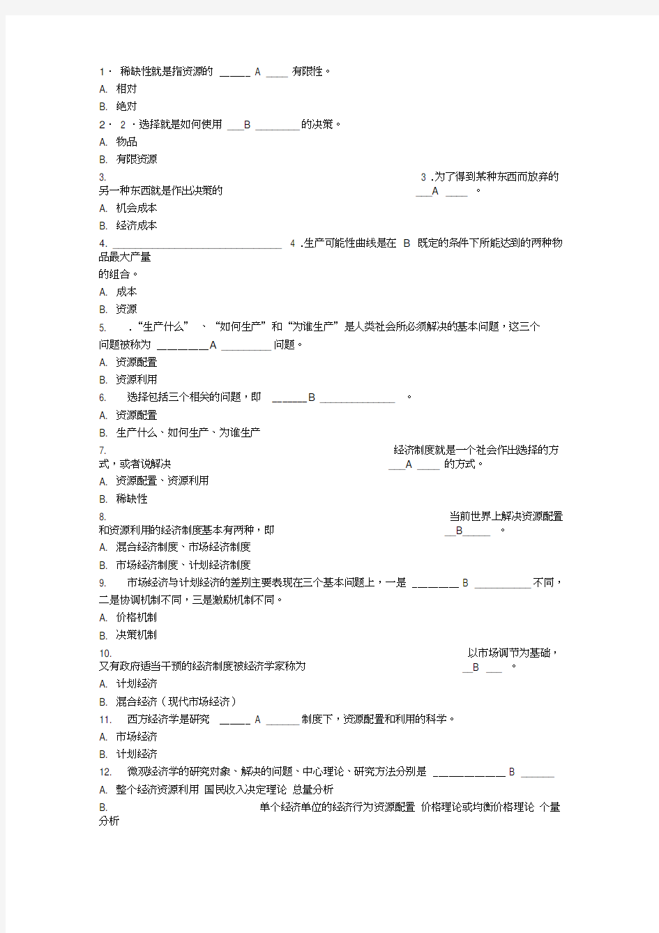 西方经济学复习题