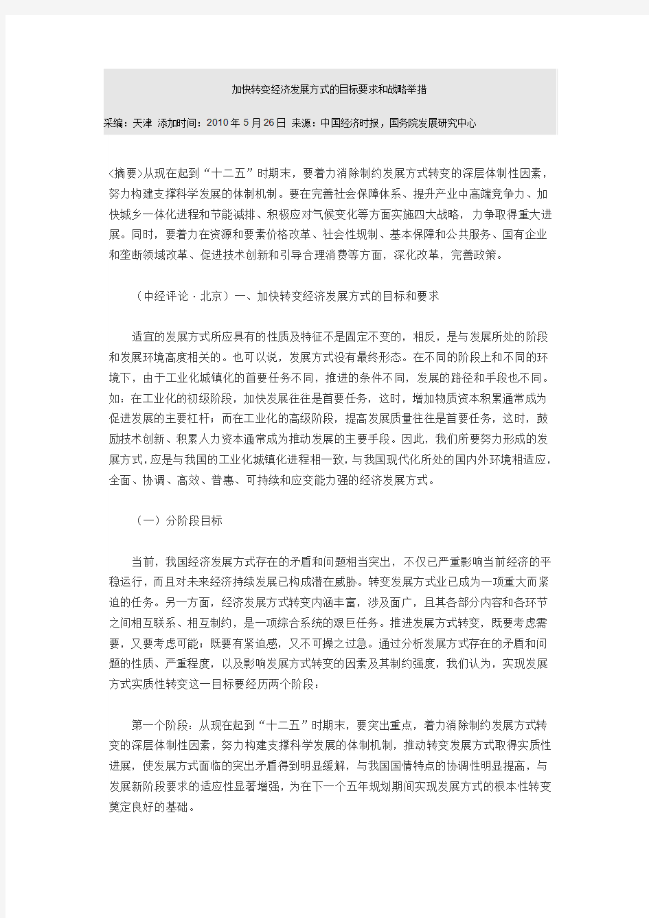 加快转变经济发展方式的目标要求和战略举措