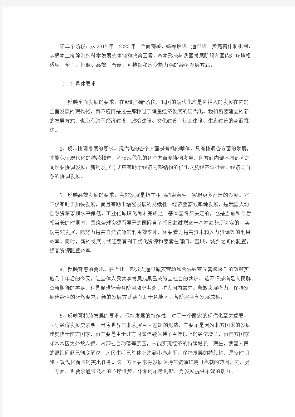 加快转变经济发展方式的目标要求和战略举措