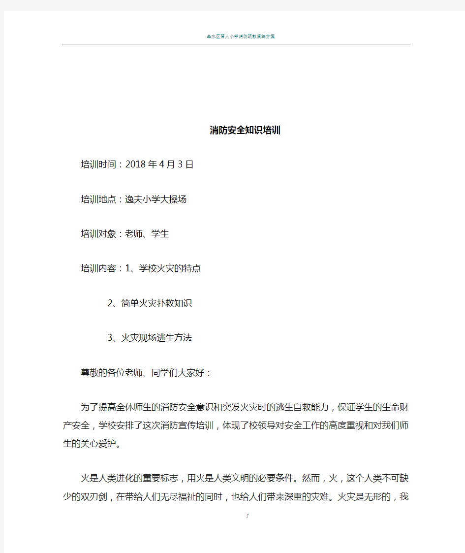 学校消防安全知识培训