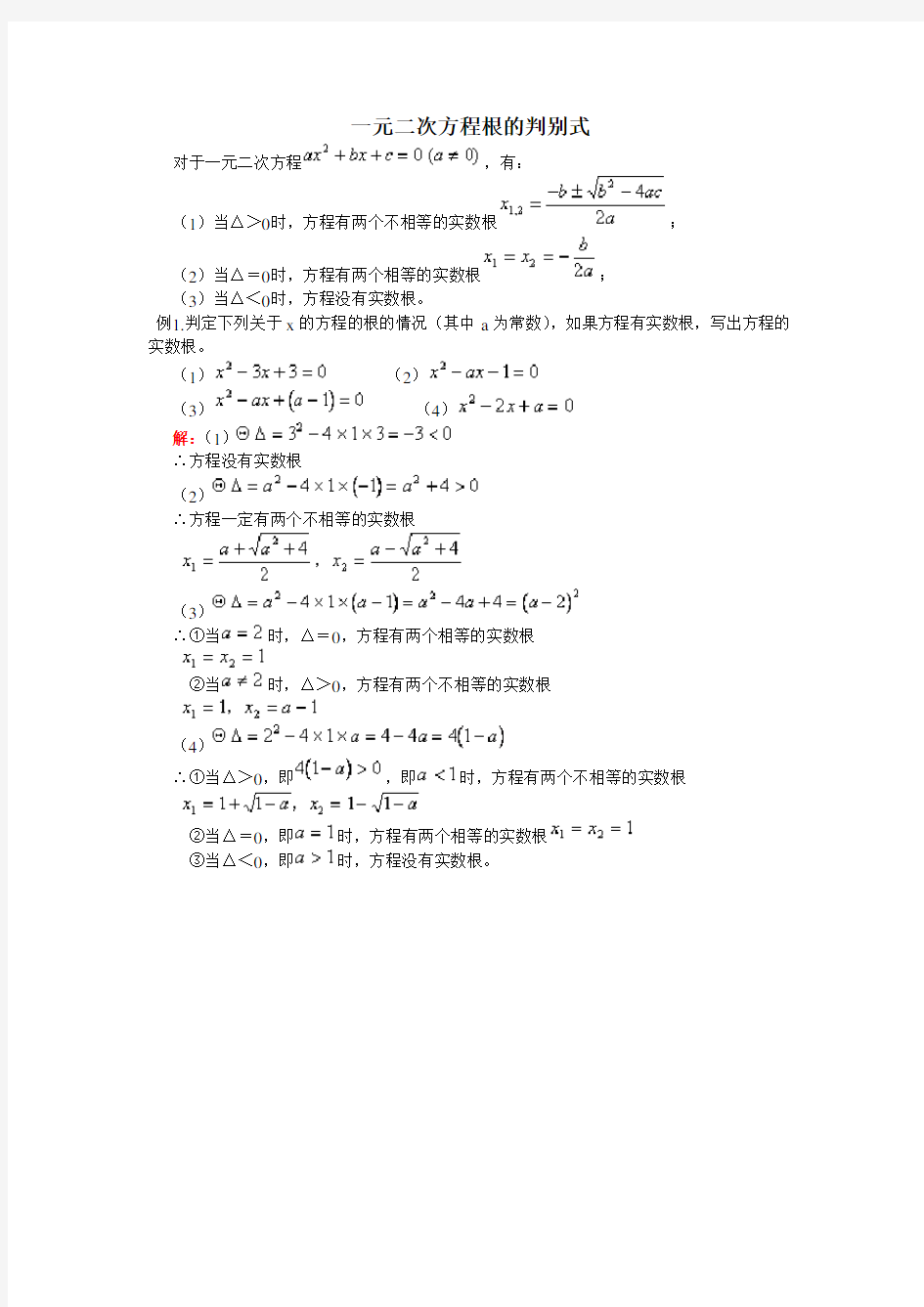 一元二次方程根的判别式