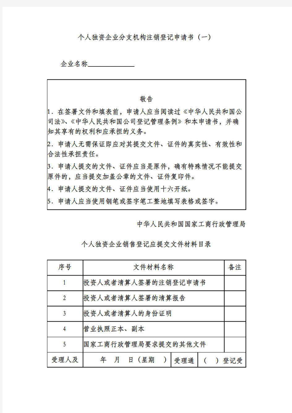 个人独资企业分支机构注销登记申请书(一)