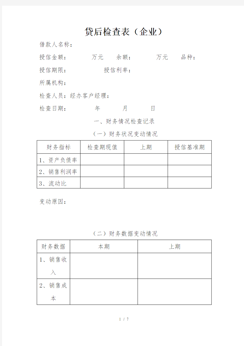 贷后检查表企业