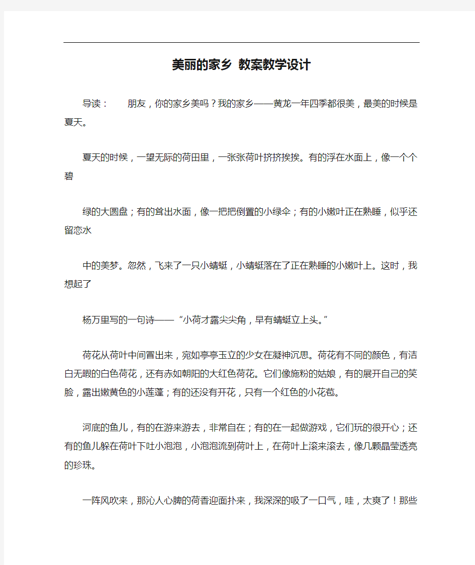 美丽的家乡 教案教学设计