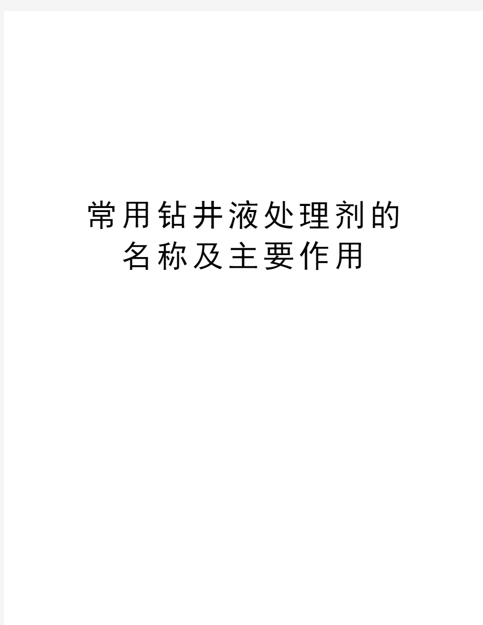 常用钻井液处理剂的名称及主要作用讲课稿