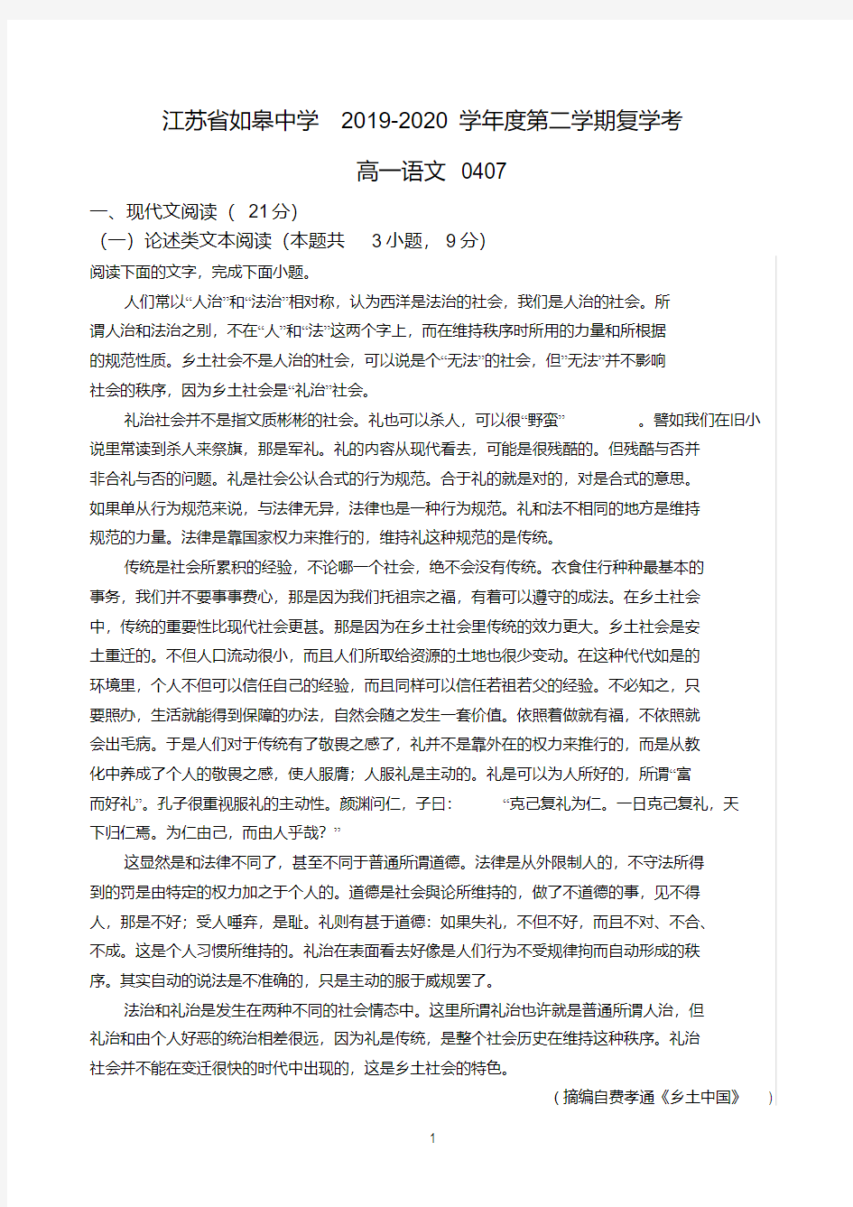 江苏省如皋中学2019-2020学年高一下学期期初复学考试语文试题 含答案 