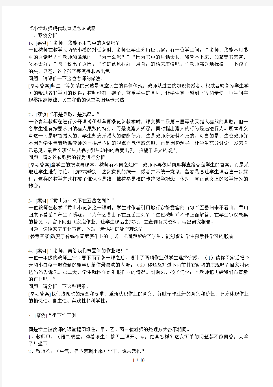 小学教师招聘考试试题参考