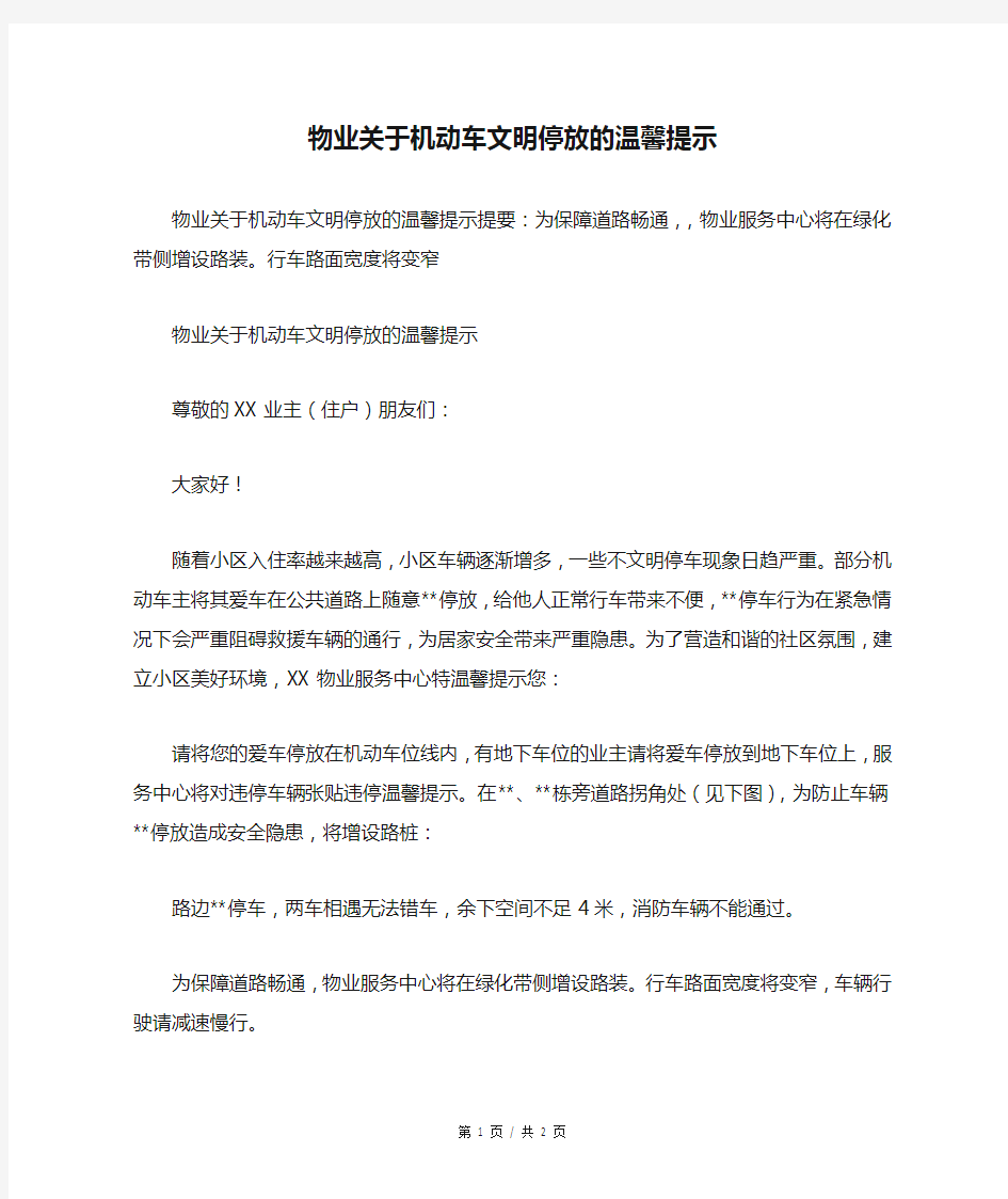 物业关于机动车文明停放的温馨提示