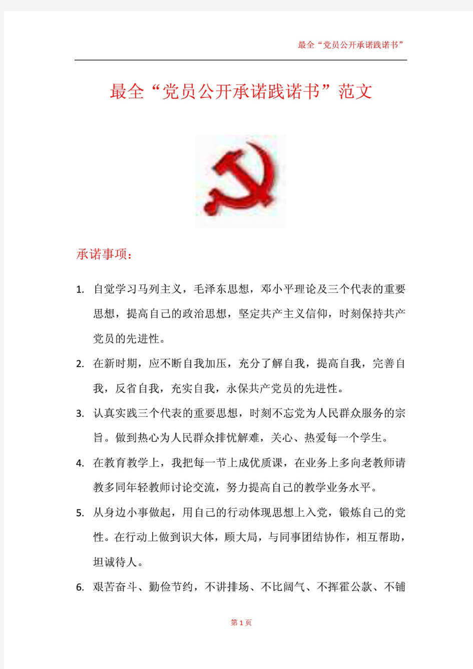 最全“党员公开承诺践诺书”范文