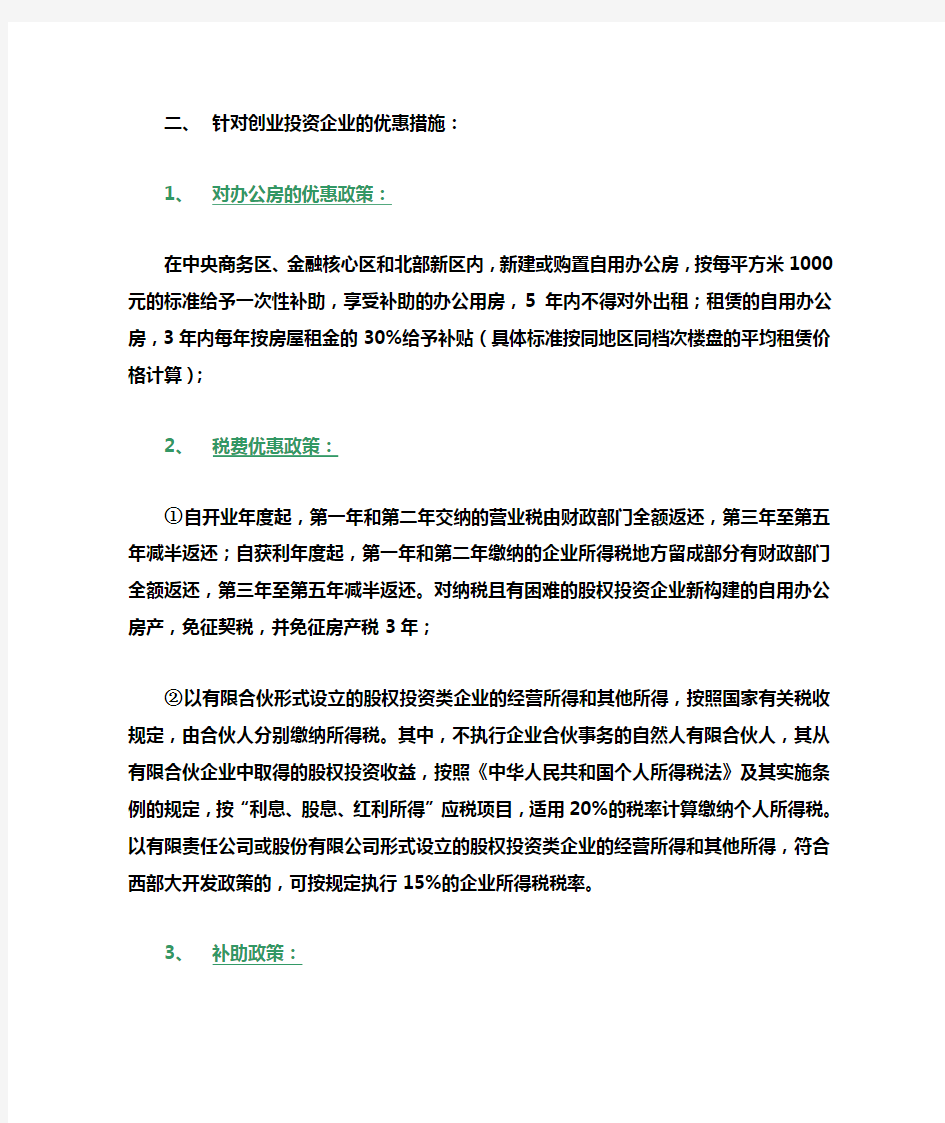对重庆市关于创业投资企业优惠政策的总结(企业运营版)