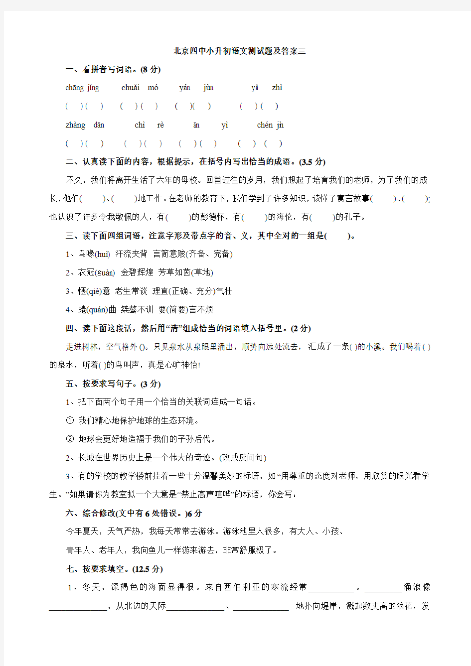 北京四中小升初语文模拟测试题及答案(三)