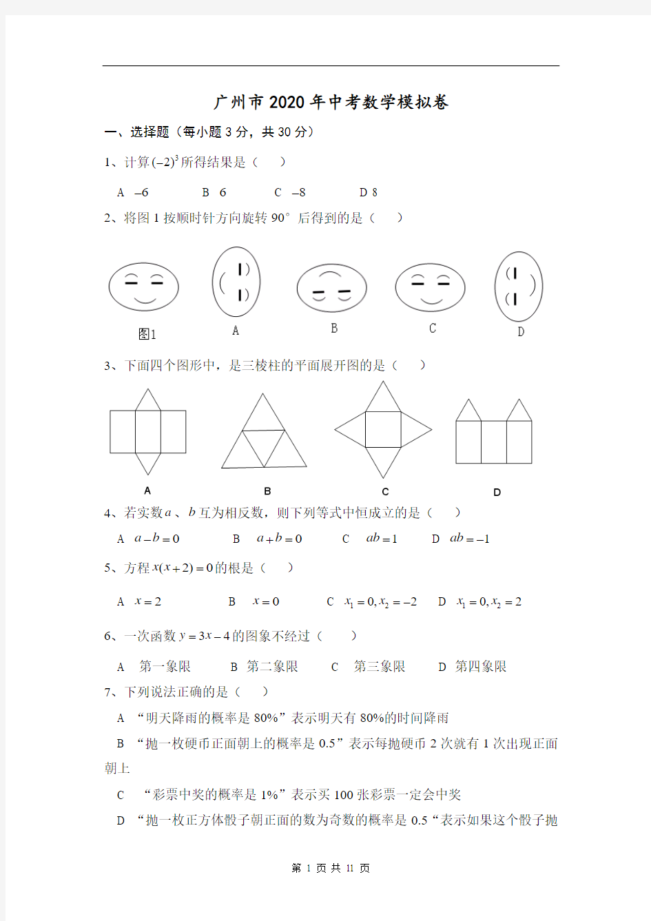 广州市2020年中考数学模拟卷及答案