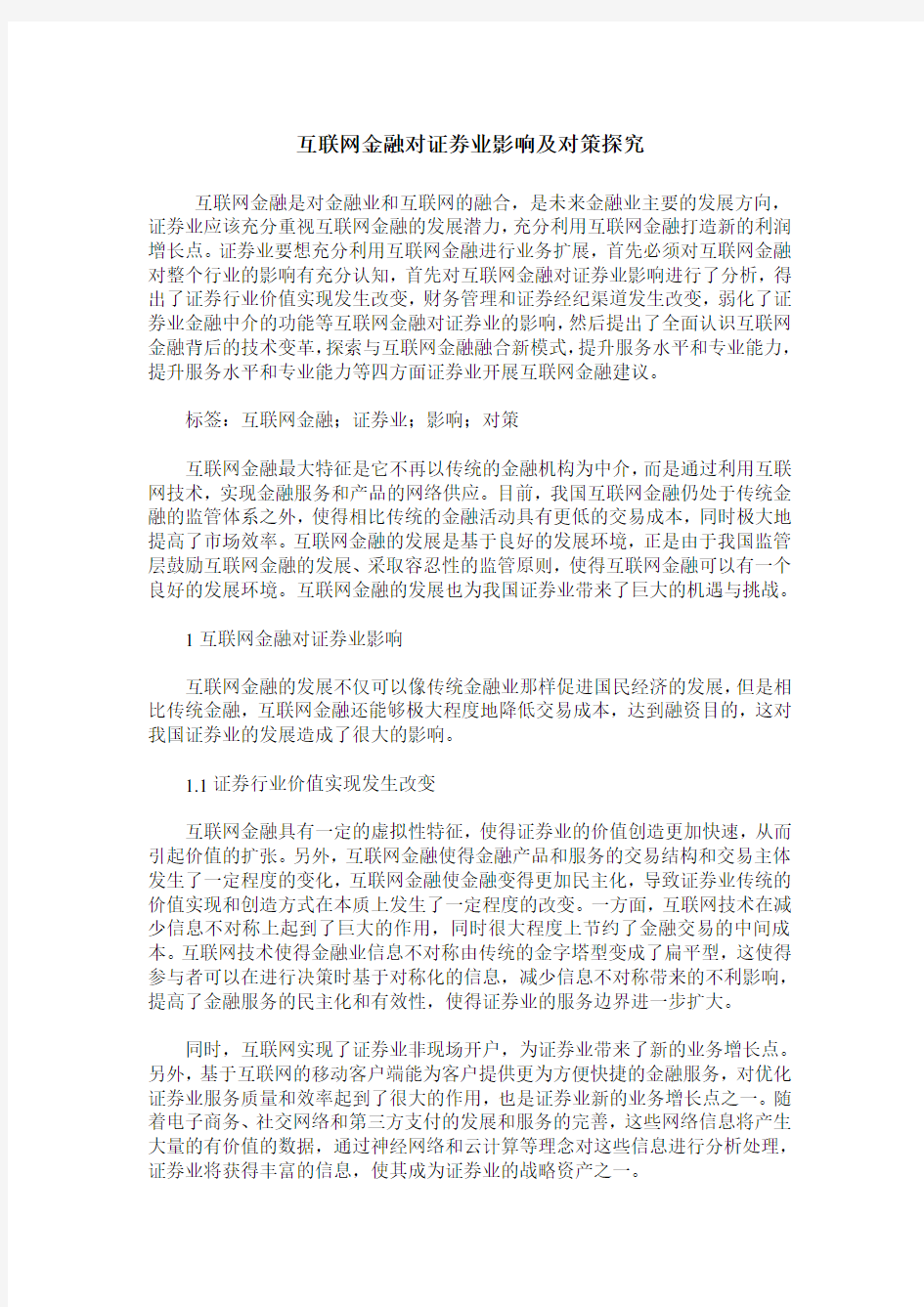 互联网金融对证券业影响及对策探究