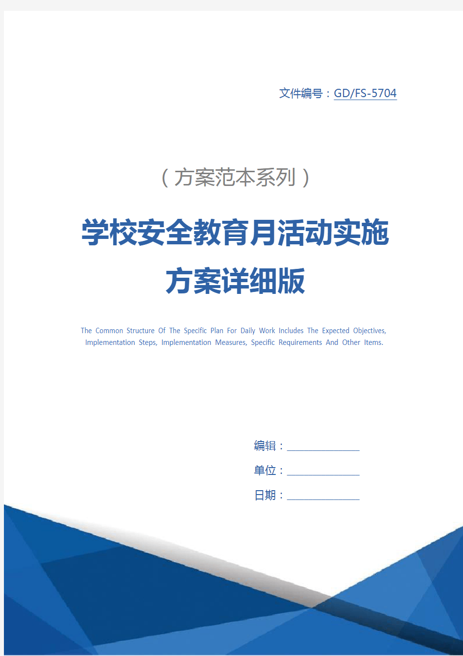 学校安全教育月活动实施方案详细版