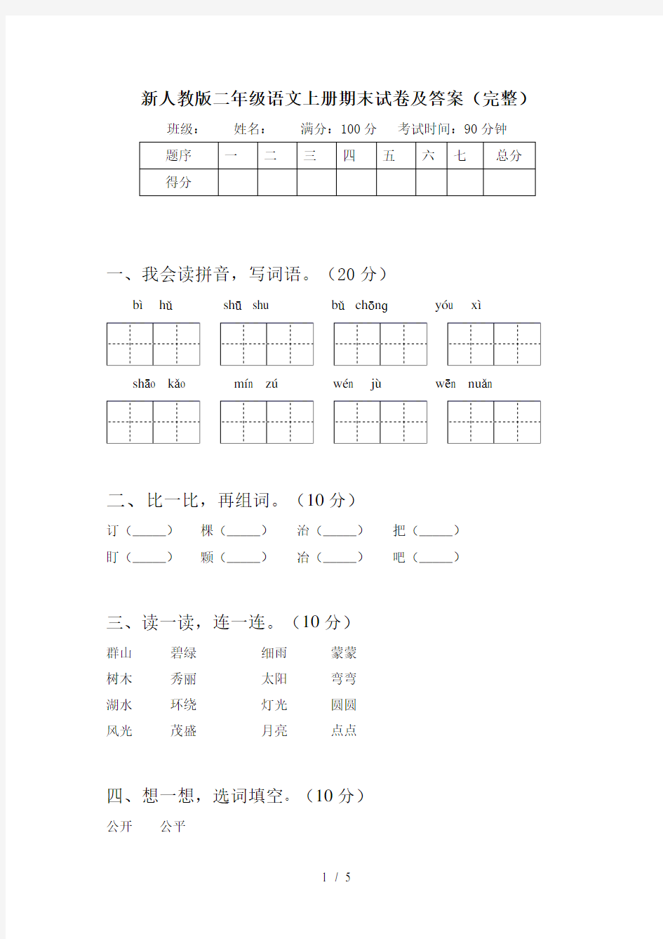 新人教版二年级语文上册期末试卷及答案(完整)