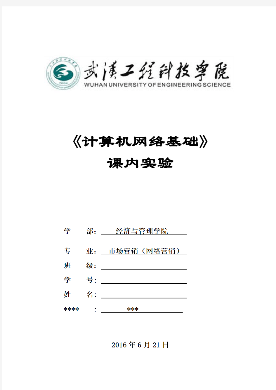 计算机网络基础课内实验报告