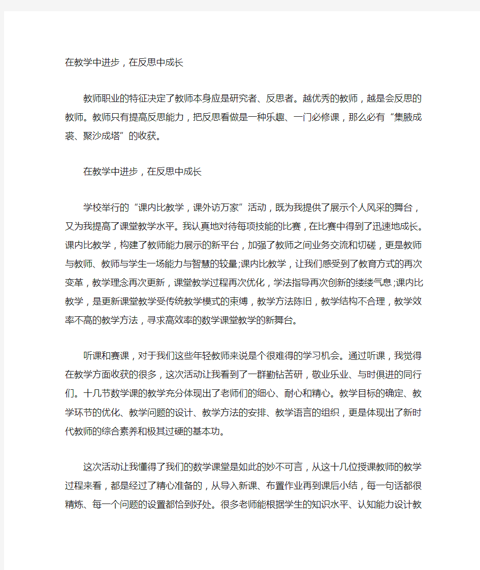 在教学中进步,在反思中成长