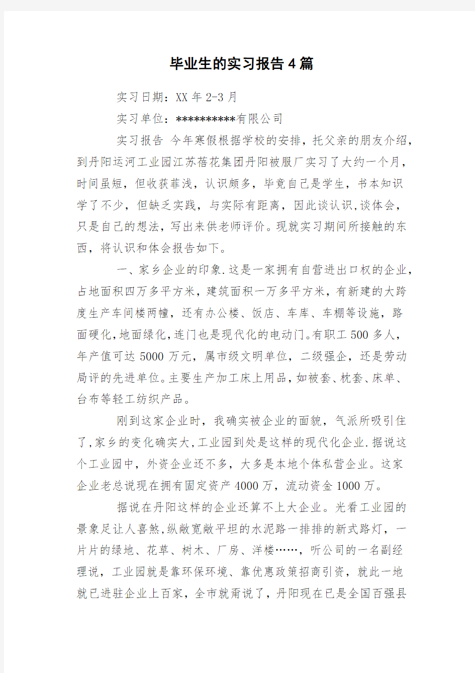 毕业生的实习报告4篇