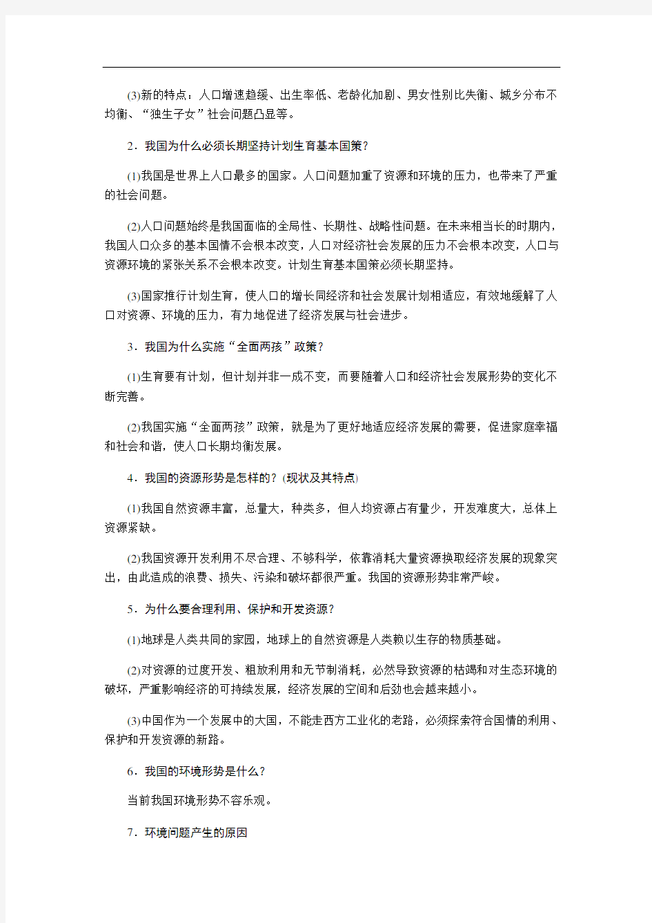 【部编】九年级上册道德与法治第六课 建设美丽中国