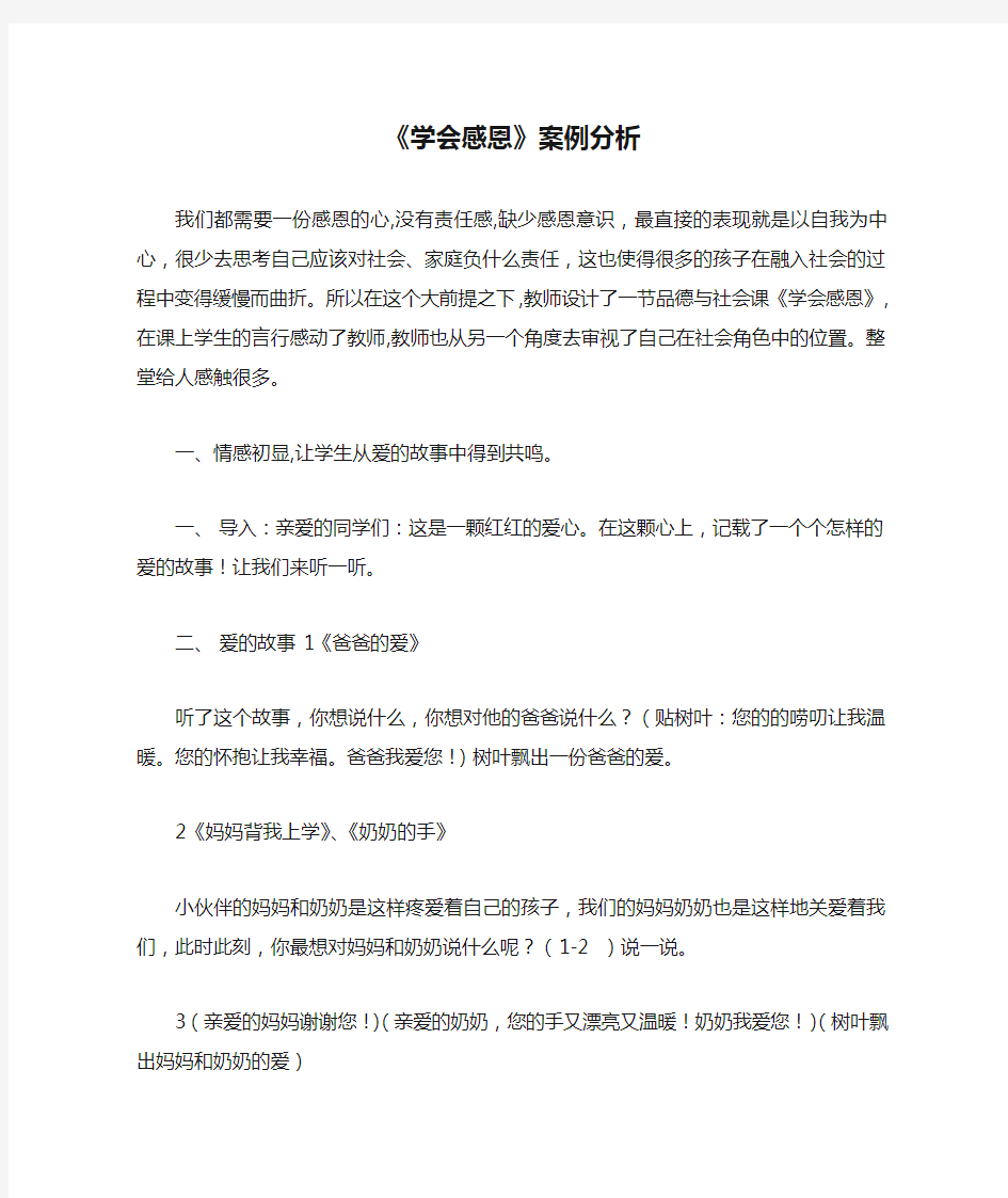 《学会感恩》案例分析