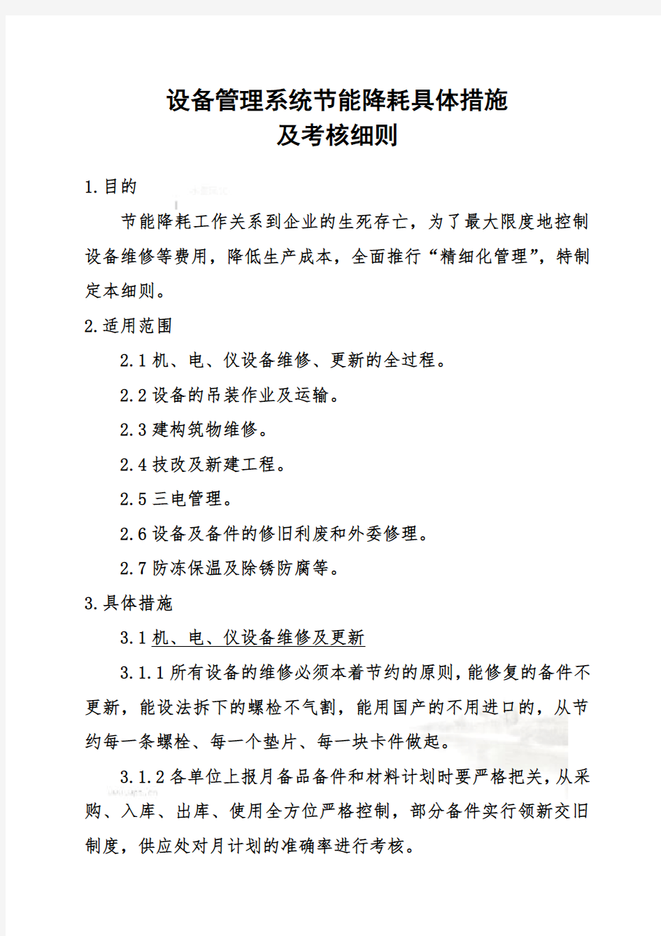 设备管理系统节能降耗具体措施与考核细则(doc 9页)