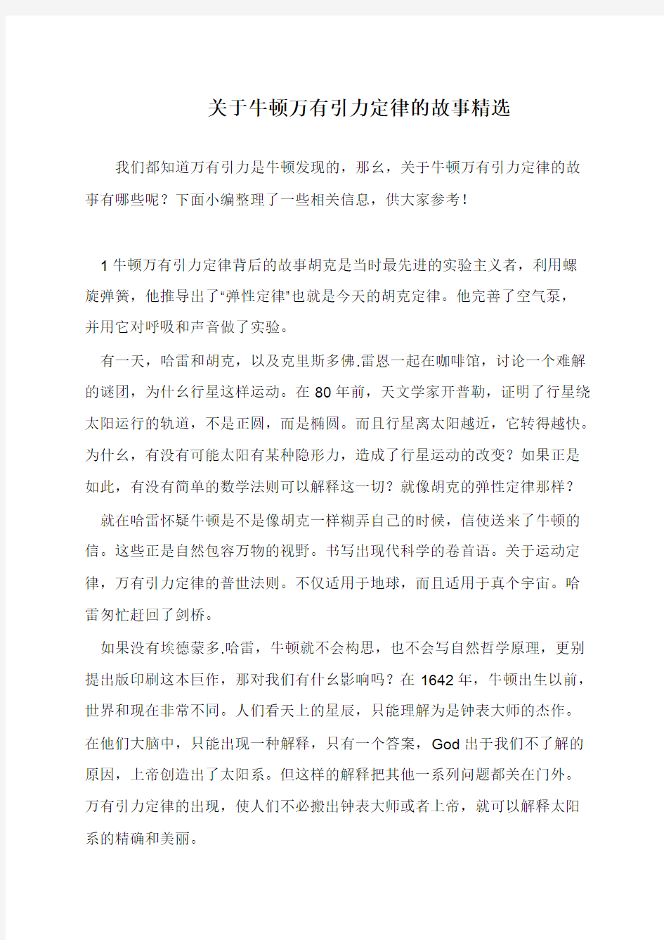 关于牛顿万有引力定律的故事精选