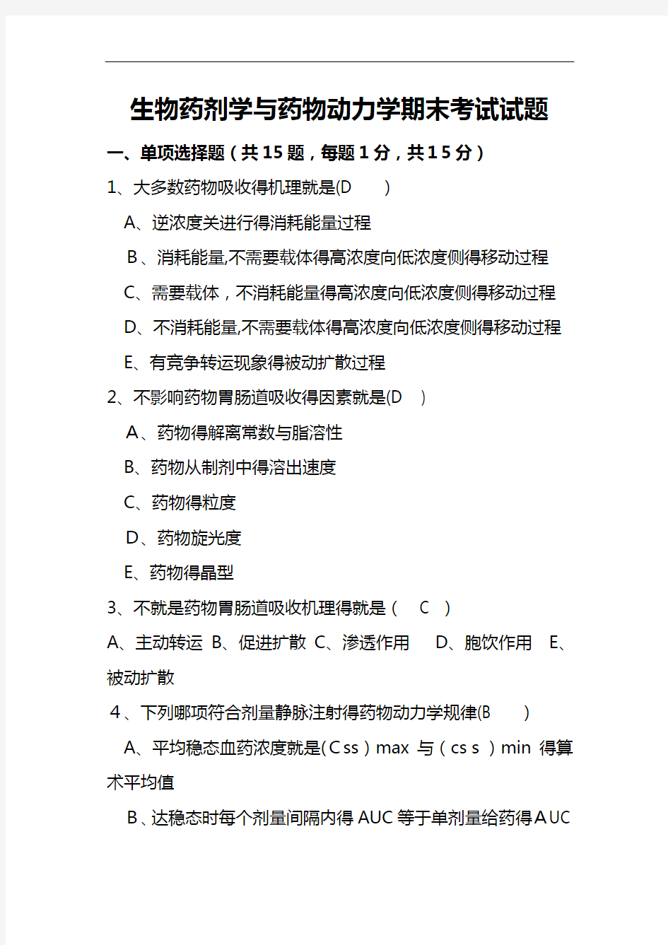 生物药剂学与药物动力学试卷及答案