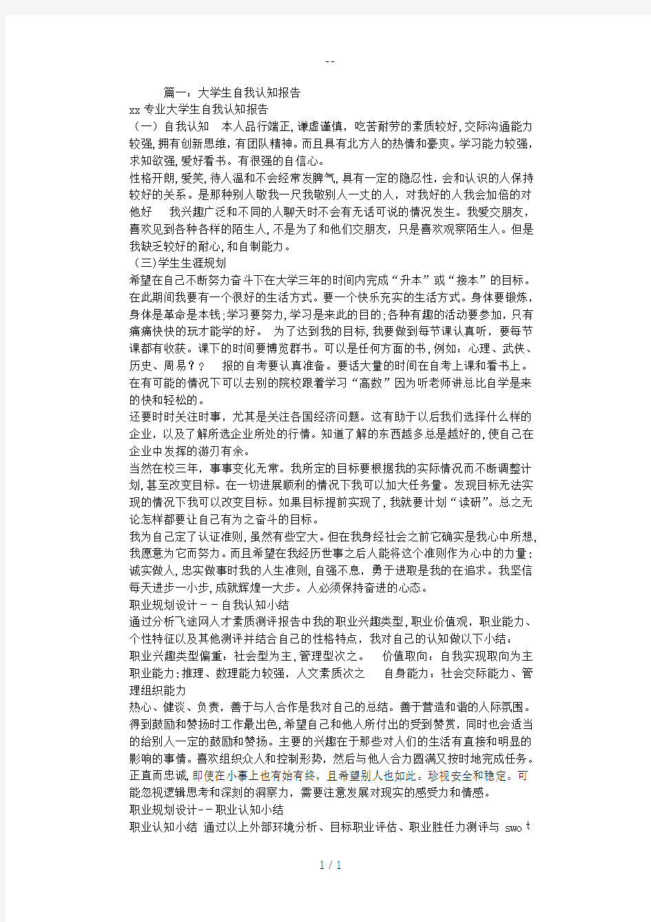 大学生职业素质自我总结