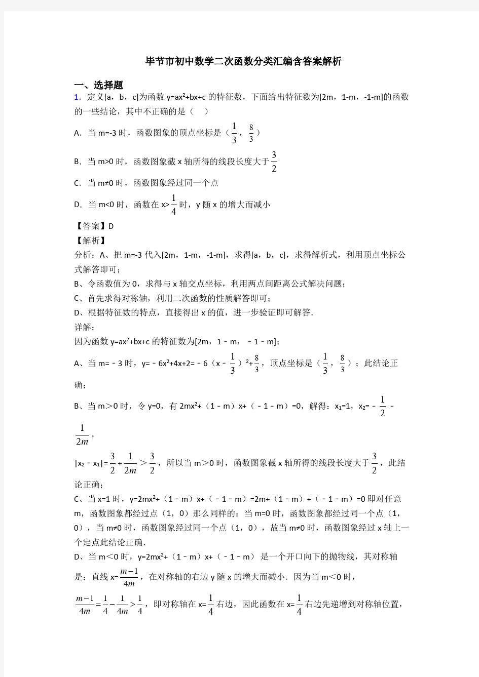 毕节市初中数学二次函数分类汇编含答案解析