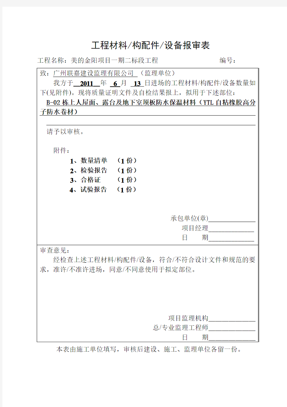 工程材料(节能保温)、构配件、设备报审表2
