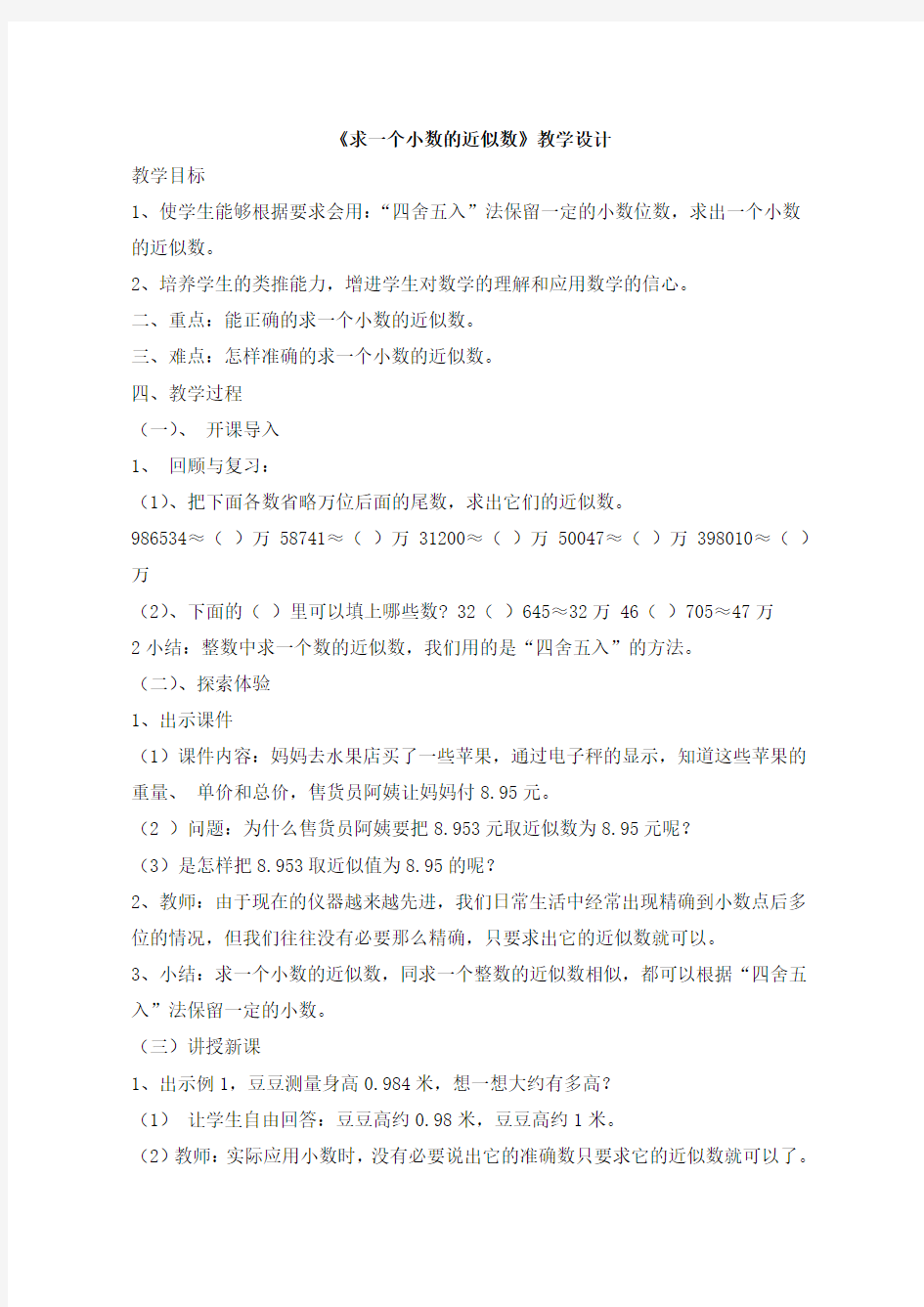 最新求一个小数的近似数优质课教学设计公开课教案