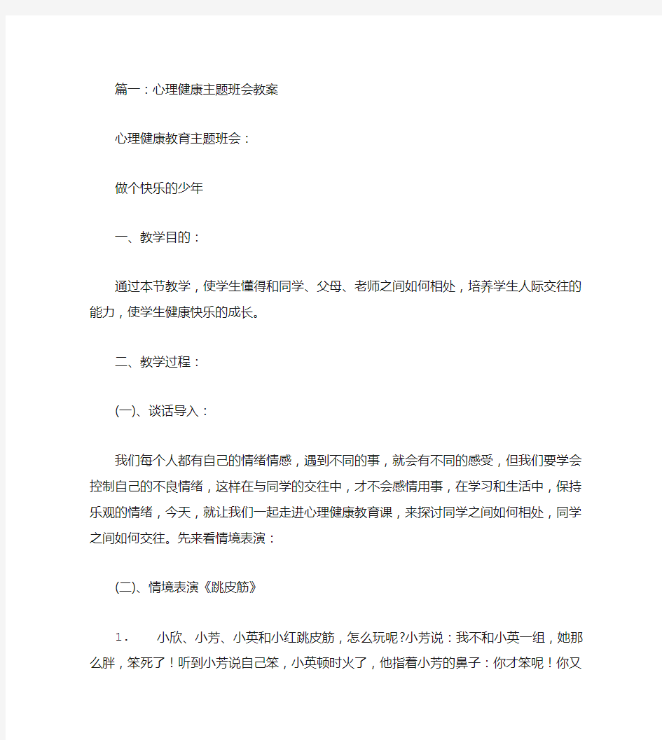 心理健康主题班会教案(共7篇)