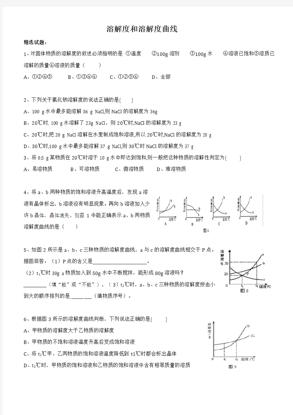 溶解度和溶解度曲线练习题