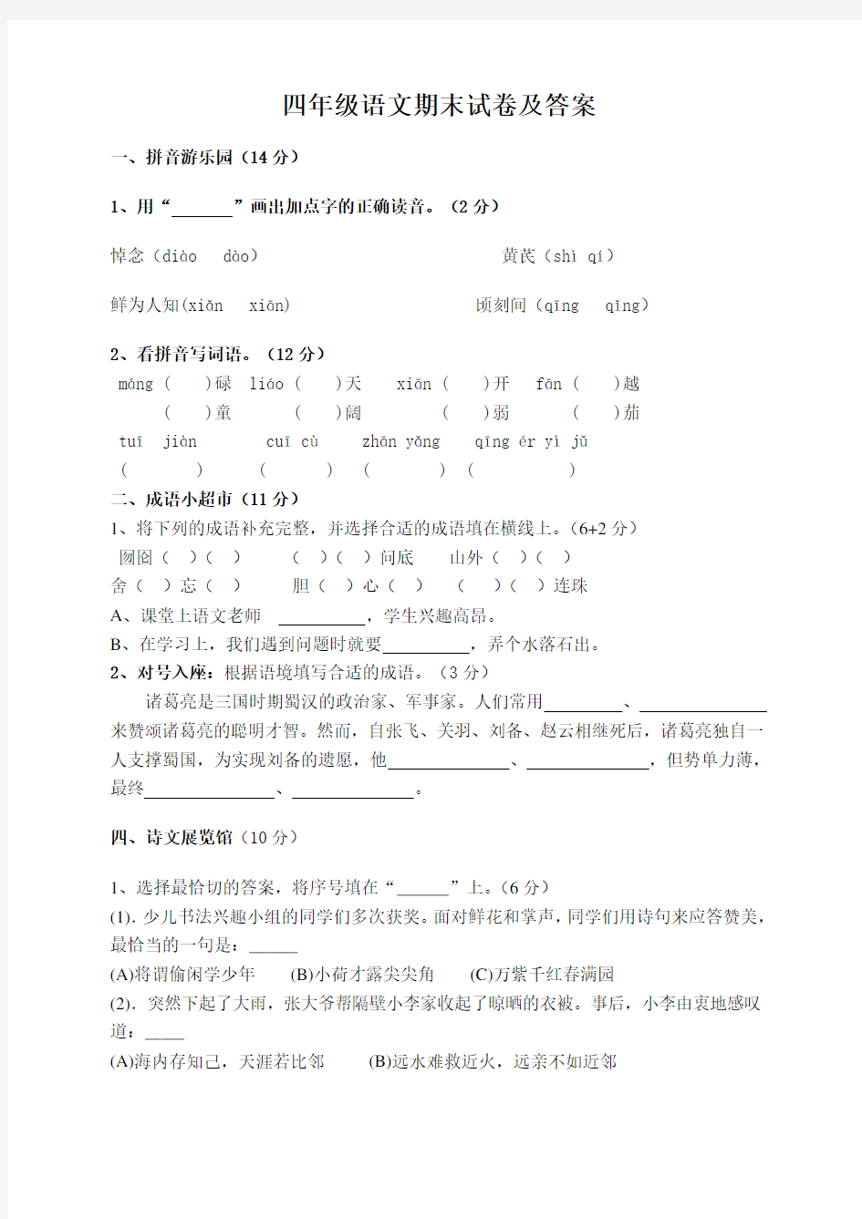 苏教版四年级语文下册期末试卷及答案