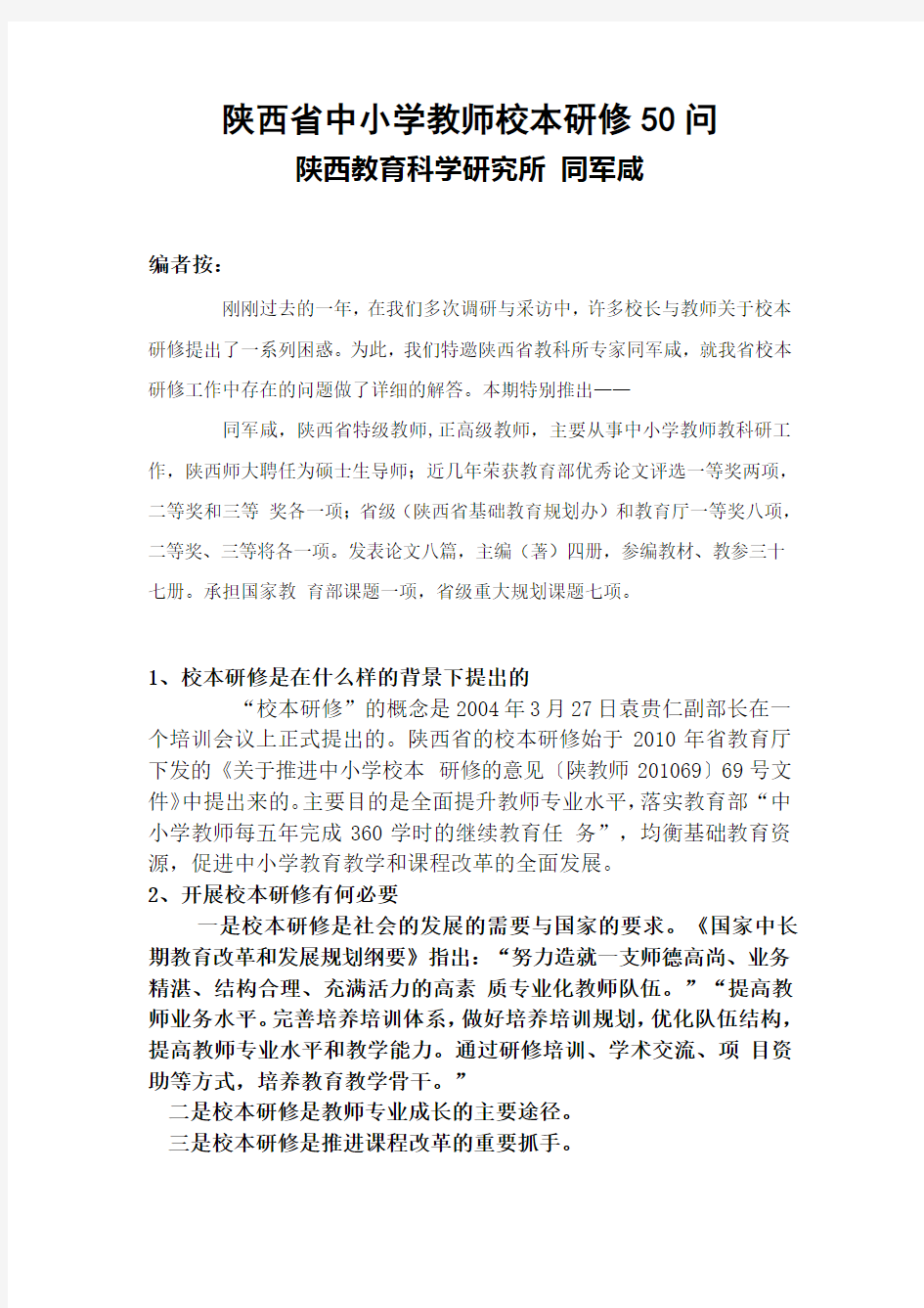 陕西省校本研修50问