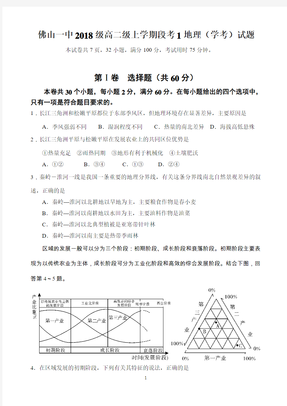 广东省佛山一中2019-2020学年高二上学期第一次段考试题(10月) 地理(学考) Word版含答案