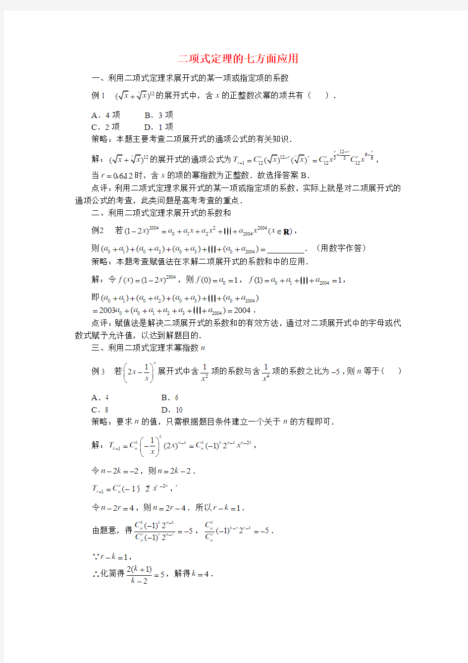 高中数学论文：二项式定理的七个方面的应用全国通用